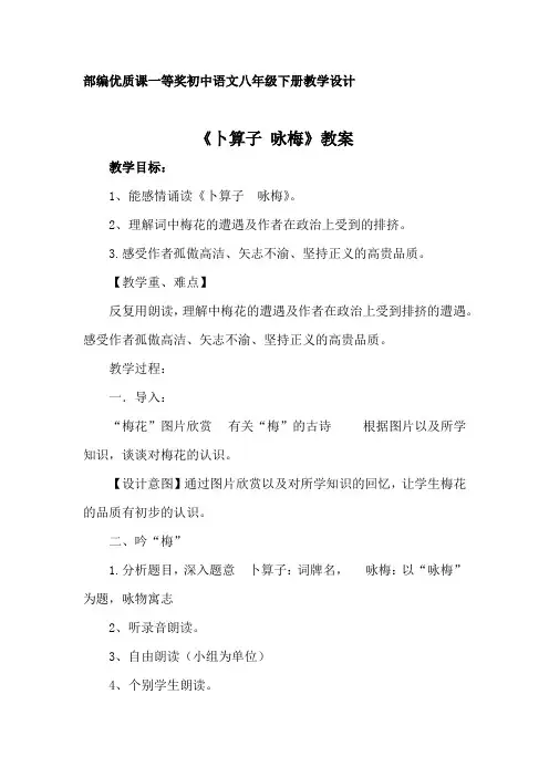 部编优质课一等奖初中语文八年级下册《卜算子·咏梅》教学设计 (4)
