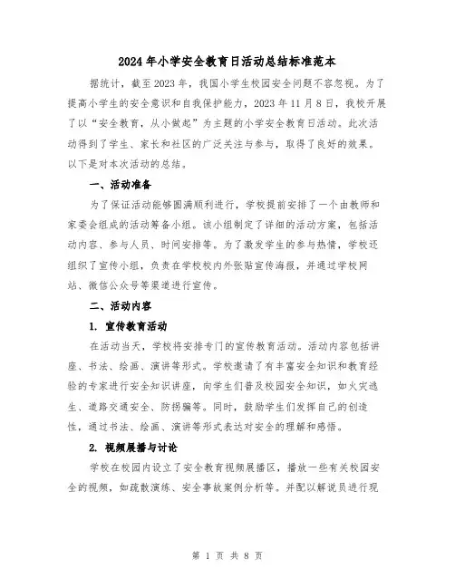 2024年小学安全教育日活动总结标准范本(4篇)