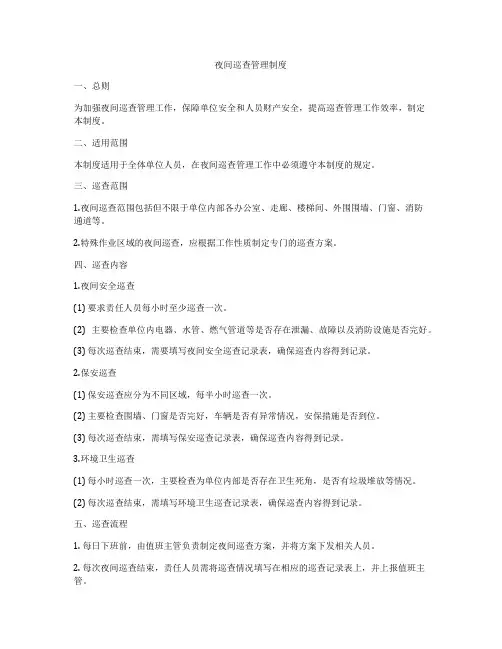夜间巡查管理制度