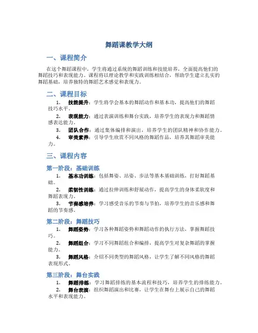 舞蹈课教学大纲