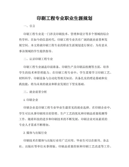印刷工程专业职业生涯规划