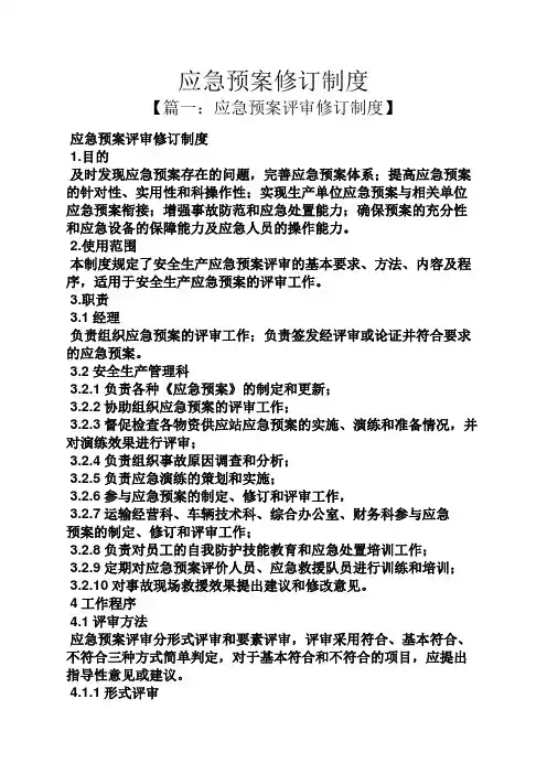 规章制度之应急预案修订制度