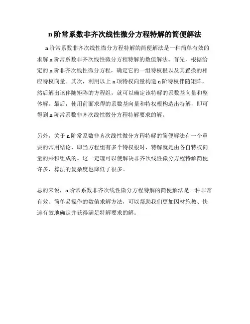 n阶常系数非齐次线性微分方程特解的简便解法