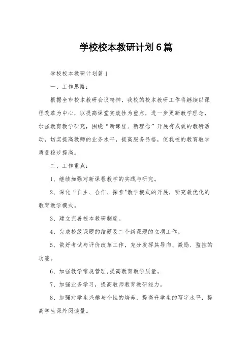 学校校本教研计划6篇
