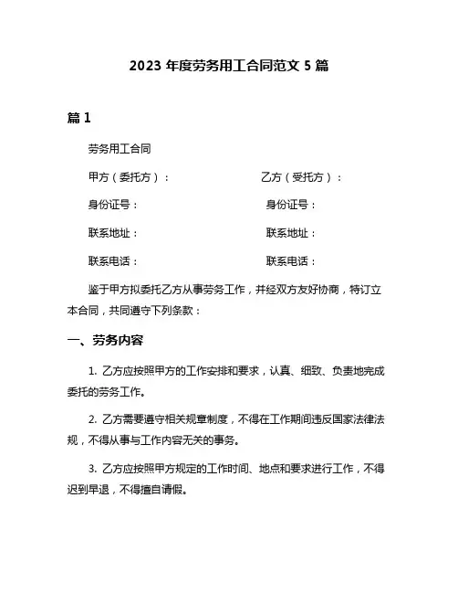 2023年度劳务用工合同范文5篇