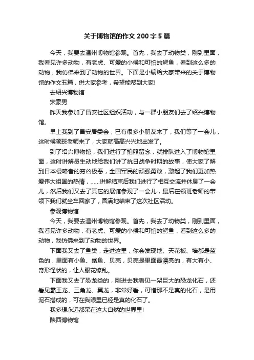 关于博物馆的作文200字5篇