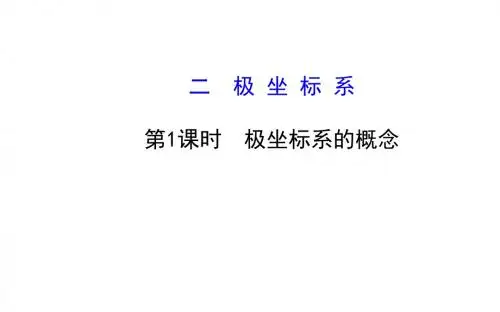 1.2极坐标系 第1课时 极坐标系的概念PPT课件(人教A版选修4-4)