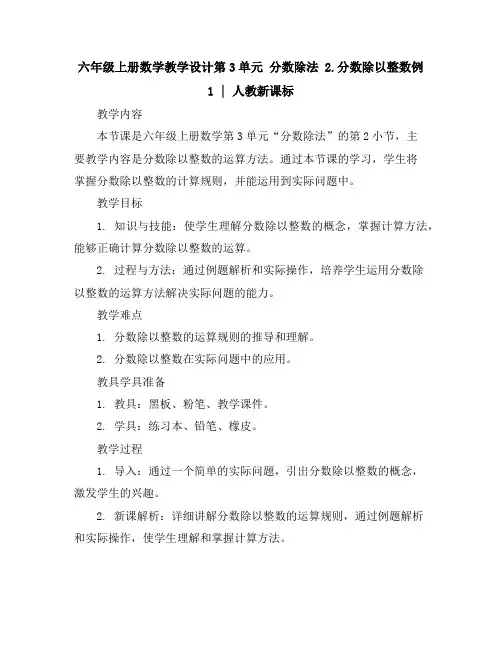 六年级上册数学教学设计-第3单元分数除法2