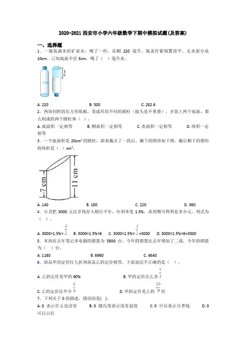 2020-2021西安市小学六年级数学下期中模拟试题(及答案)