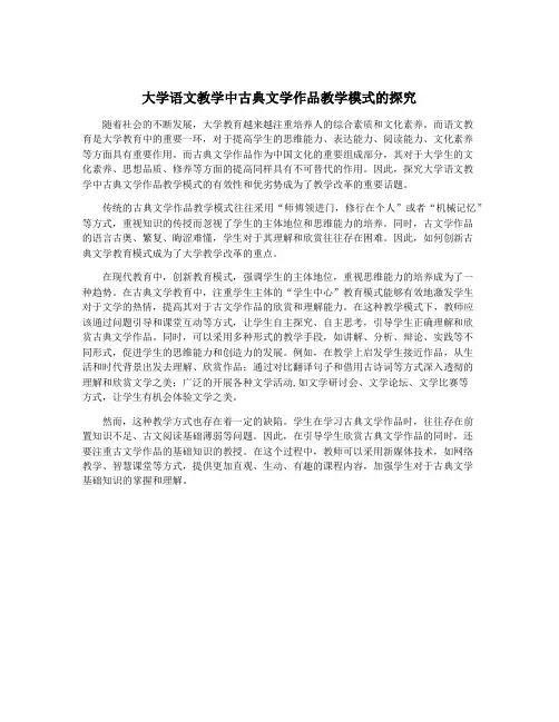 大学语文教学中古典文学作品教学模式的探究
