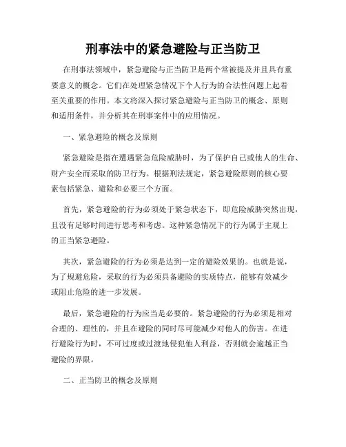 刑事法中的紧急避险与正当防卫