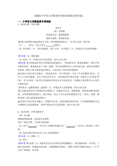部编版六年级语文诗歌鉴赏训练经典题目(附答案)
