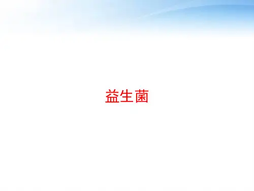益生菌 ppt课件