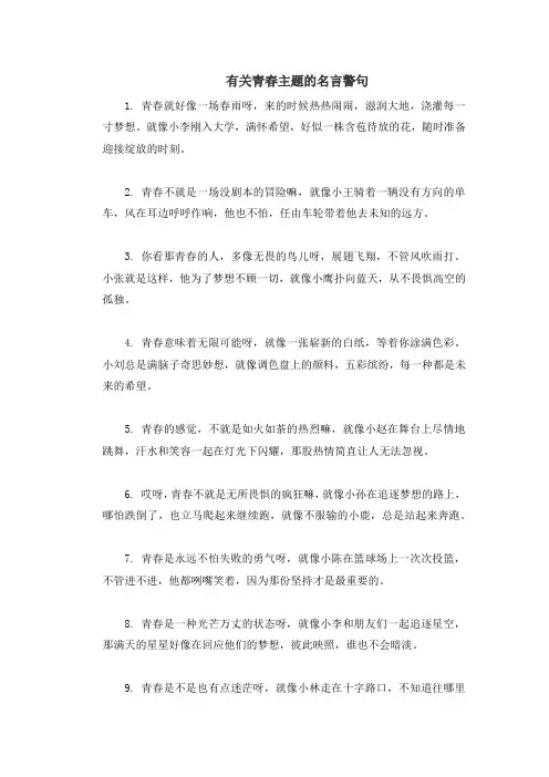 有关青春主题的名言警句