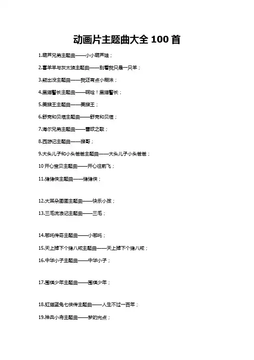 动画片主题曲大全100首