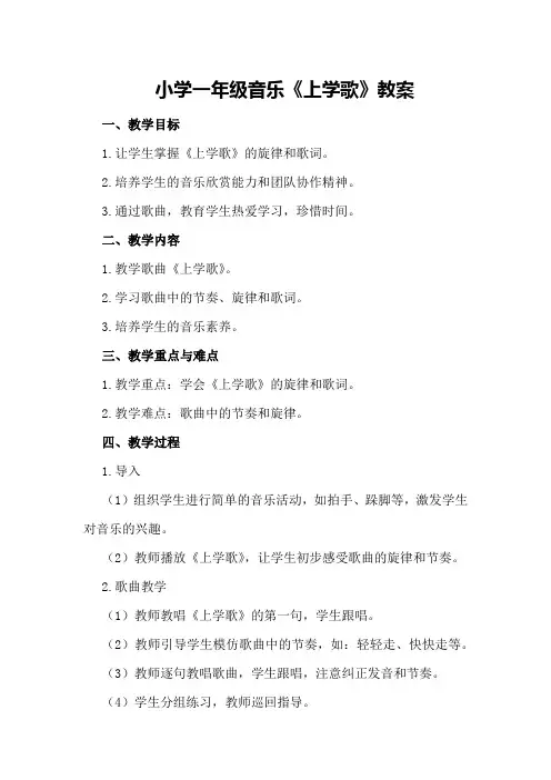 小学一年级音乐《上学歌》教案 3
