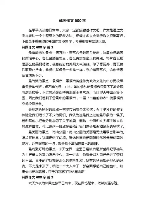 关于韩国作文600字（精选28篇）