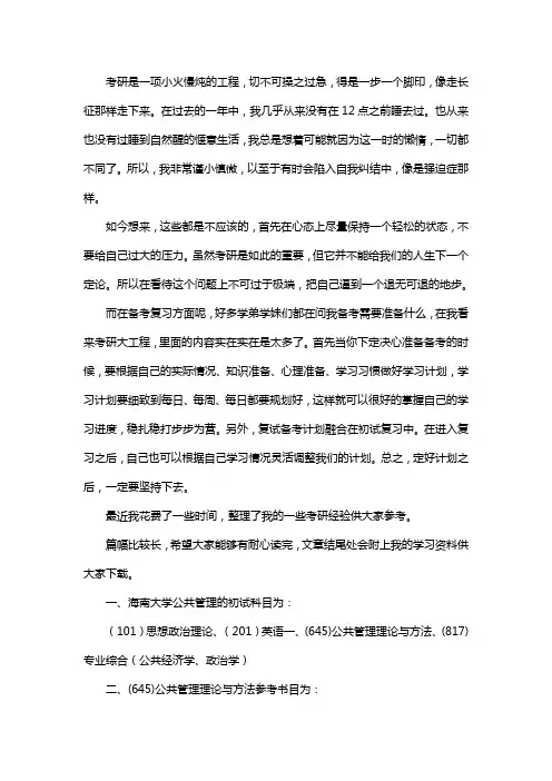 新版海南大学公共管理考研经验考研参考书考研真题