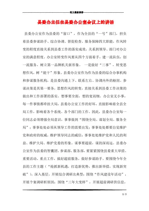 县委办主任在县委办公室会议上的讲话