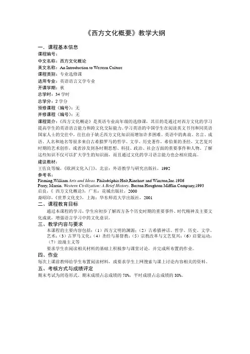 西方文化教学大纲
