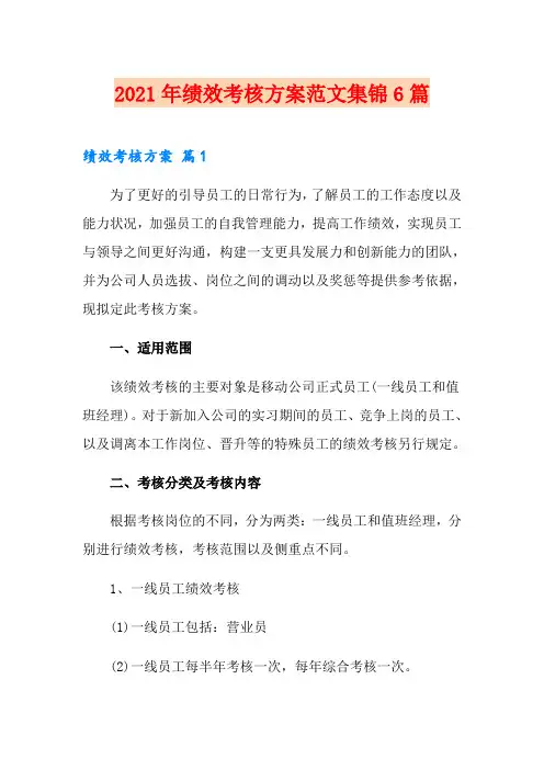 【新编】2021年绩效考核方案范文集锦6篇