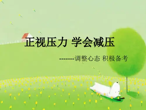 高中心理健康教育班会 正视压力 学会减压 课件 (15张PPT)