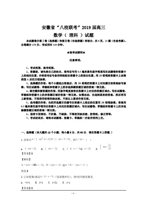安徽省“八校联考”2019届高三数学(理)试题