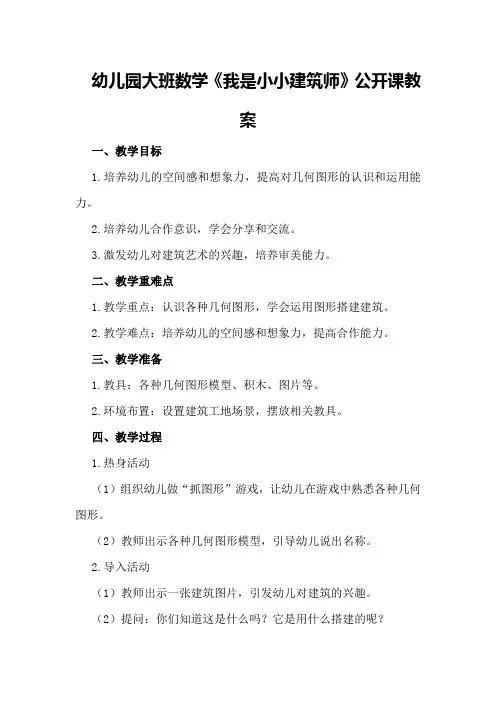 幼儿园大班数学《我是小小建筑师》公开课教案