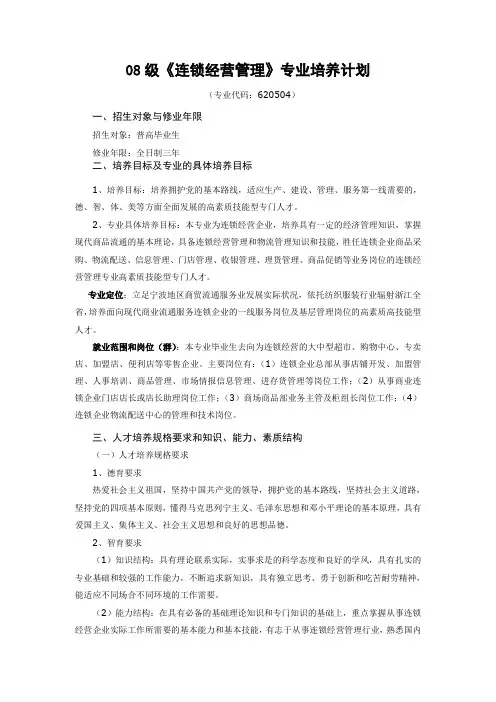 (连锁经营)级连锁经营管理专业培养计划