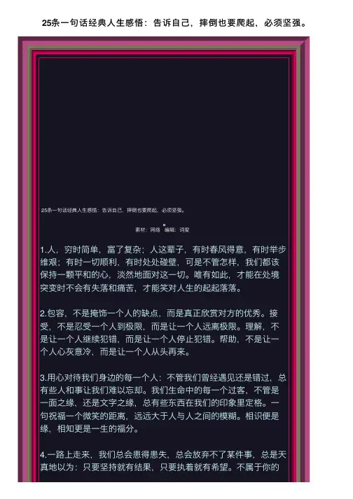 25条一句话经典人生感悟：告诉自己，摔倒也要爬起，必须坚强。