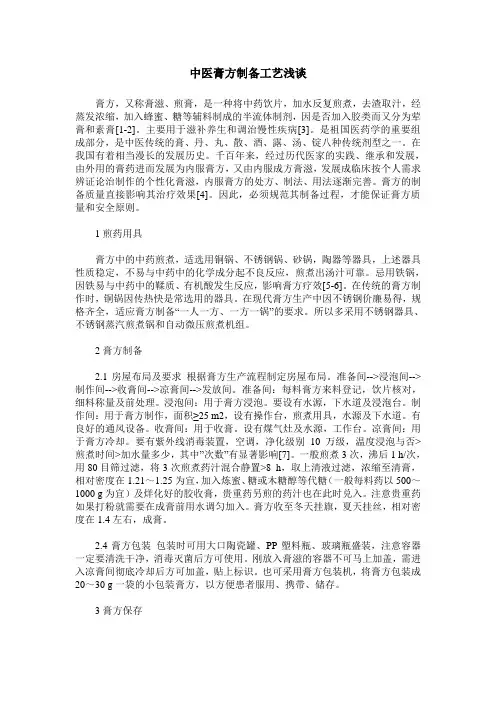 中医膏方制备工艺浅谈