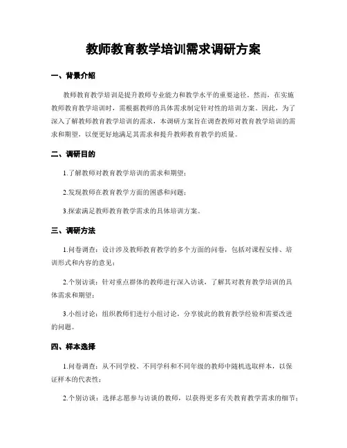教师教育教学培训需求调研方案