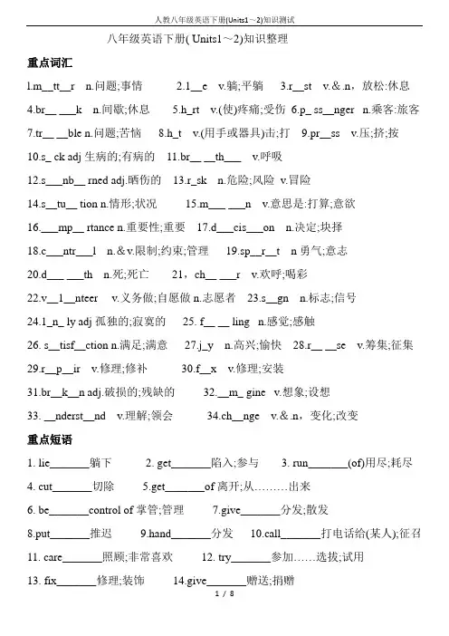 人教八年级英语下册(Units1～2)知识测试