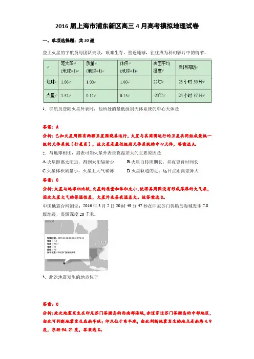 2016届上海市浦东新区高三4月高考模拟地理试卷(解析版)