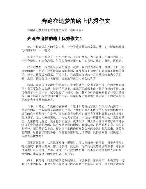 奔跑在追梦的路上优秀作文