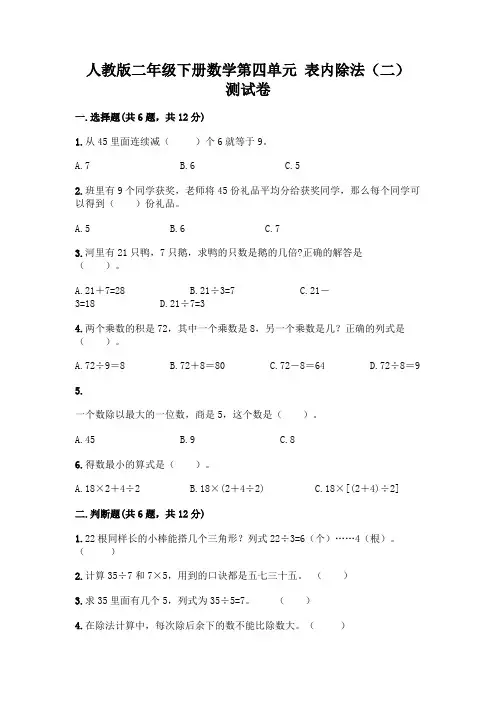 人教版二年级下册数学第四单元 表内除法(二) 测试卷附参考答案(实用)