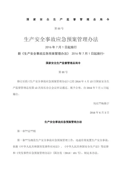 生产安全事故应急预案管理办法 号令