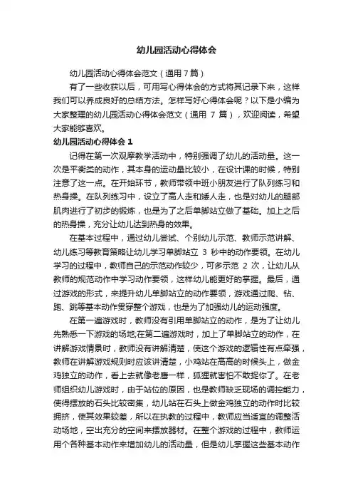幼儿园活动心得体会范文（通用7篇）