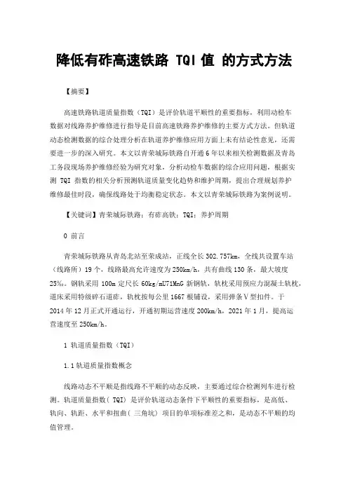 降低有砟高速铁路TQI值的方式方法