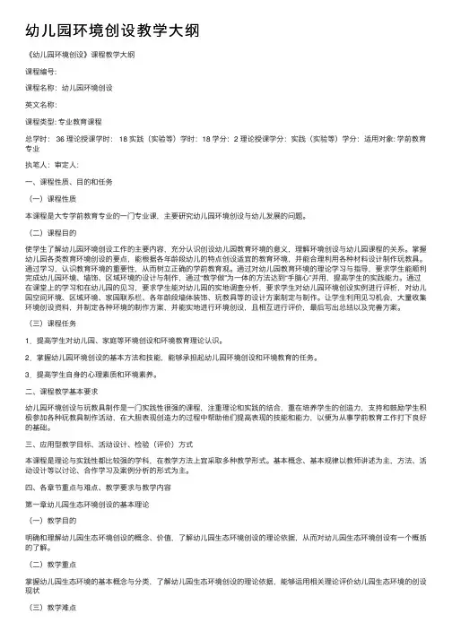 幼儿园环境创设教学大纲