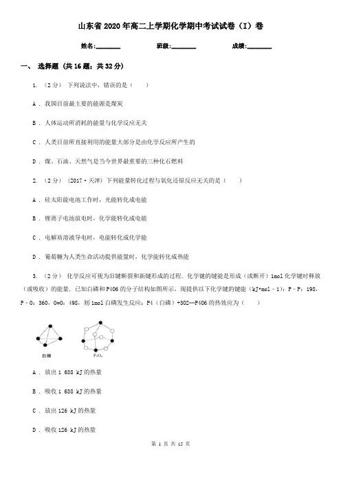 山东省2020年高二上学期化学期中考试试卷(I)卷