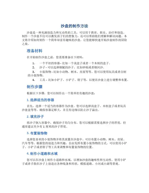 沙盘的制作方法