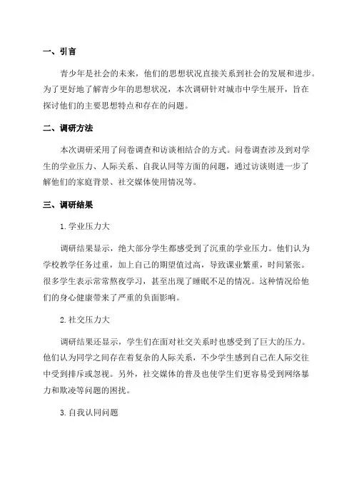 青少年思想调研报告