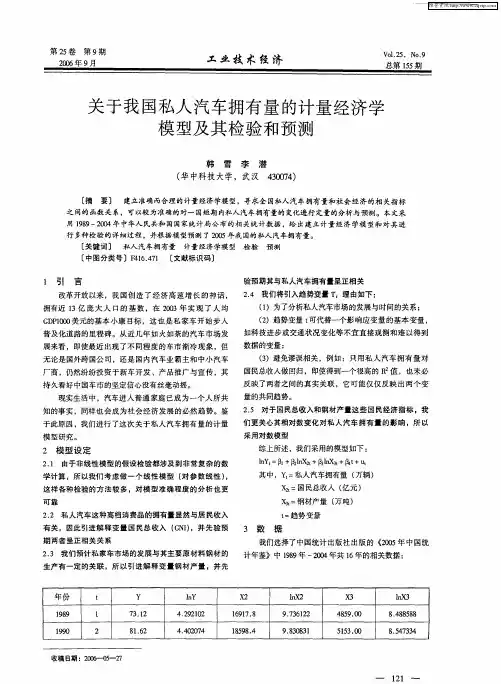 关于我国私人汽车拥有量的计量经济学模型及其检验和预测