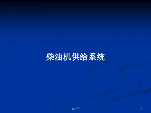 柴油机供给系统PPT教案