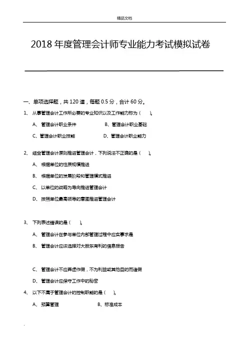 2018.10.27管理会计师(中级)专业能力考试最终模拟题(2)
