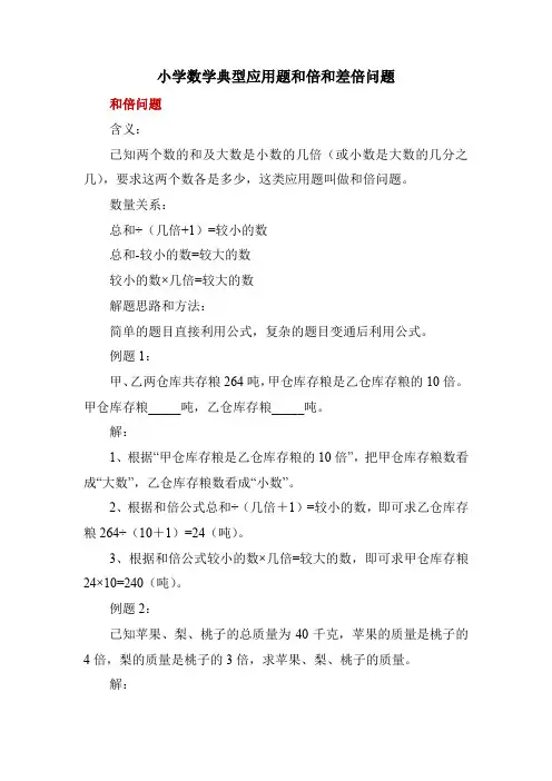 小学数学典型应用题和倍和差倍问题