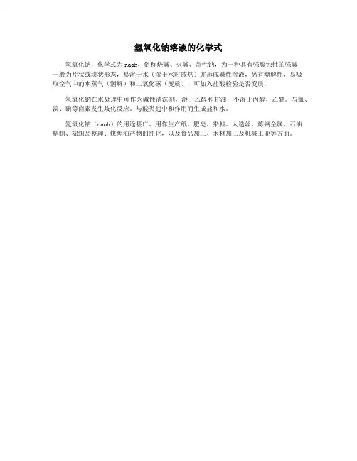 氢氧化钠溶液的化学式