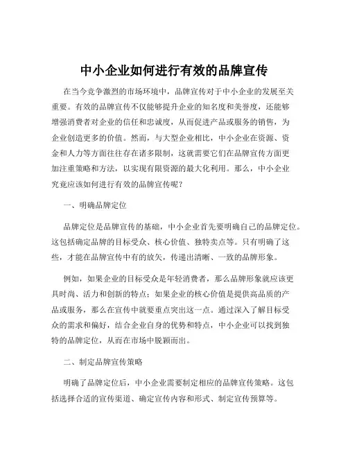 中小企业如何进行有效的品牌宣传