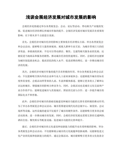 浅谈会展经济发展对城市发展的影响